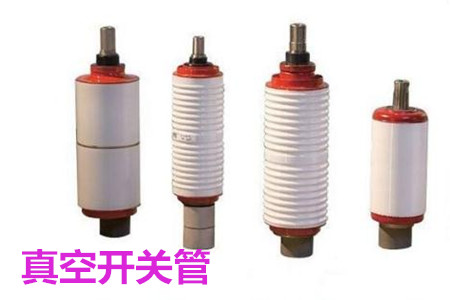 真空開關管的結構、分類、生產工藝和檢驗要求